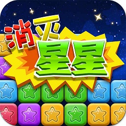 同城游消除星星下载_同城游消除星星安卓版下载